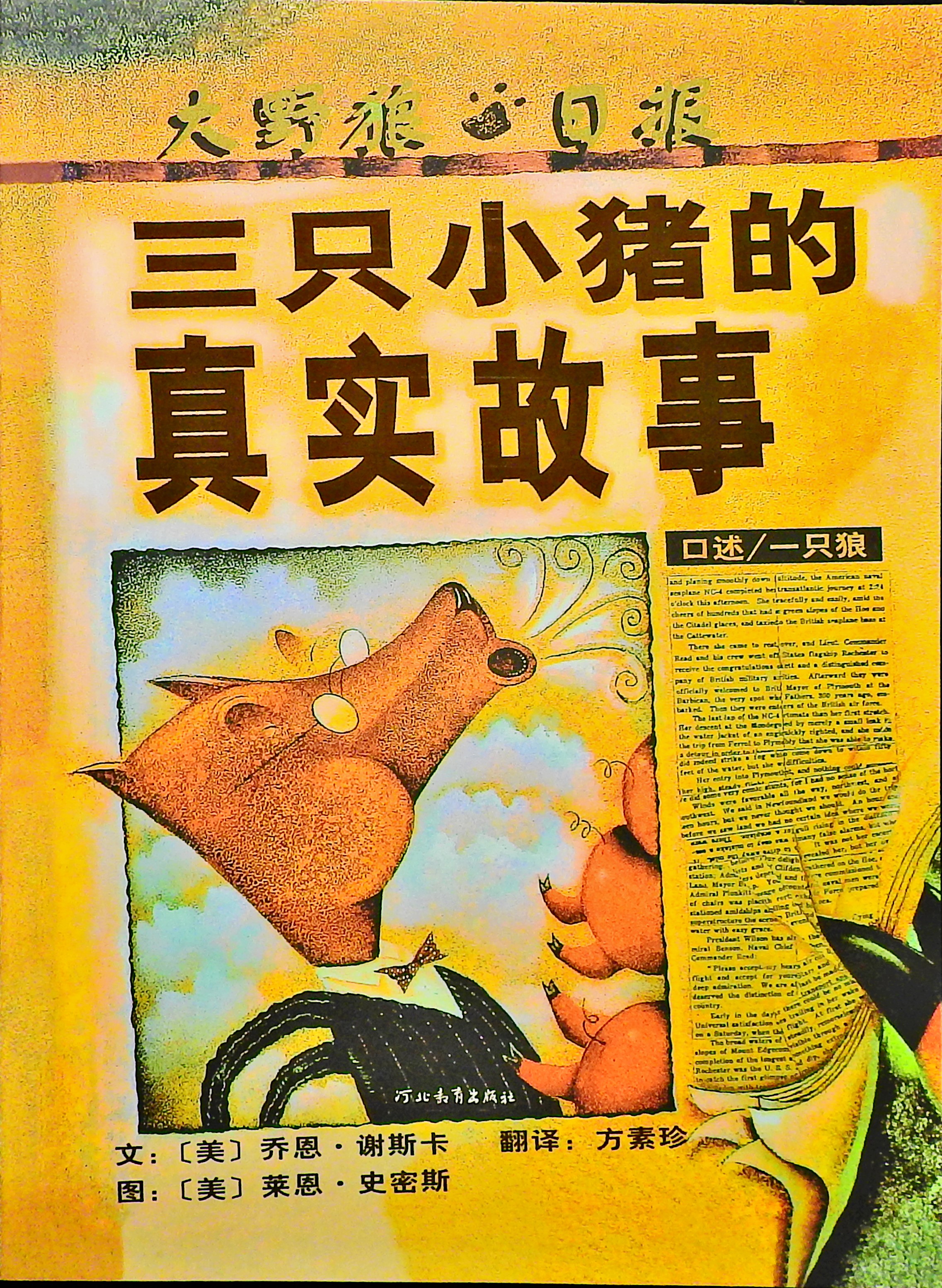 三只小猪的真实故事 (01),绘本,绘本故事,绘本阅读,故事书,童书,图画书,课外阅读
